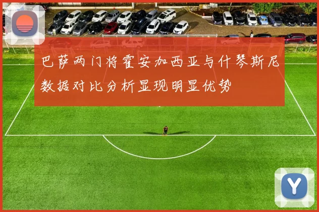 巴萨两门将霍安加西亚与什琴斯尼数据对比分析显现明显优势