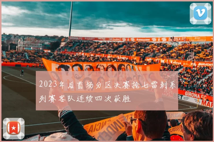2023年后首场分区决赛抢七雷刺系列赛客队连续四次获胜
