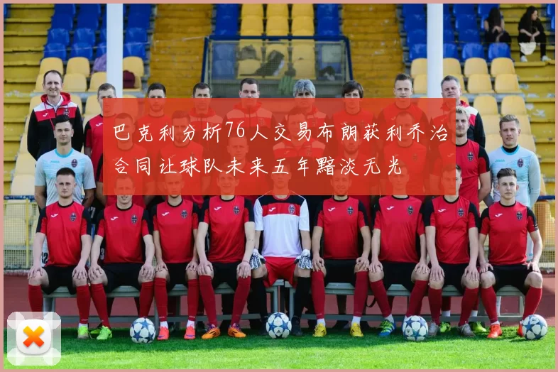巴克利分析76人交易布朗获利乔治合同让球队未来五年黯淡无光