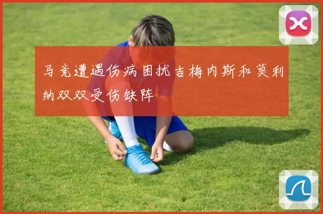 马竞遭遇伤病困扰吉梅内斯和莫利纳双双受伤缺阵