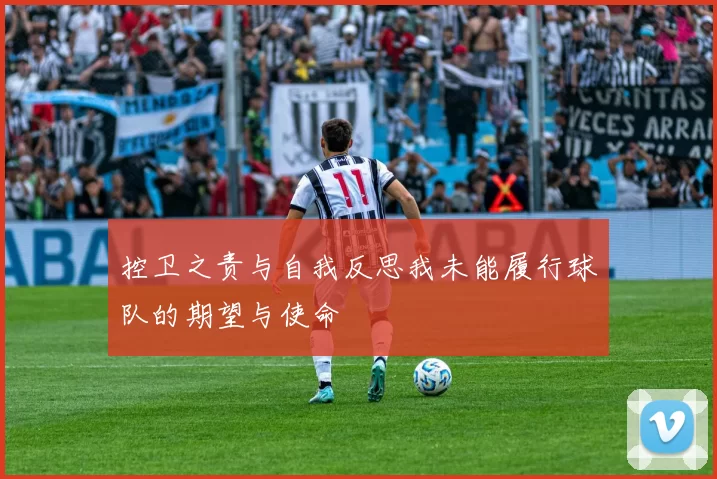 控卫之责与自我反思我未能履行球队的期望与使命