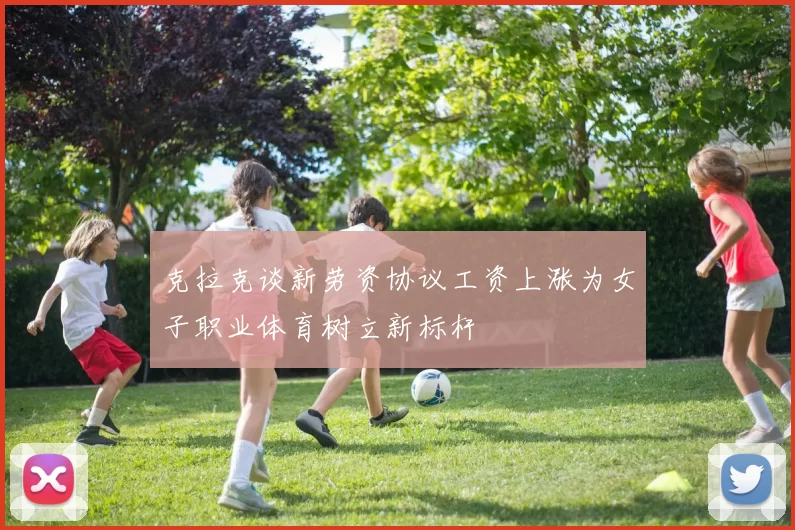 克拉克谈新劳资协议工资上涨为女子职业体育树立新标杆