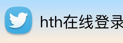 hth在线登录界面 Logo